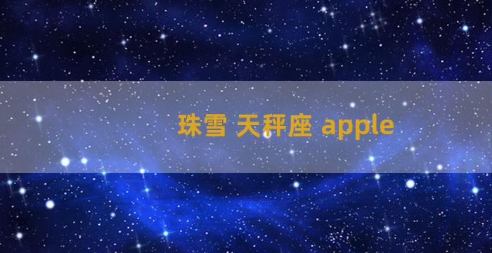 珠雪 天秤座 apple